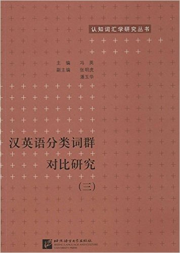 认知词汇学研究丛书:汉英语分类词群对比研究3
