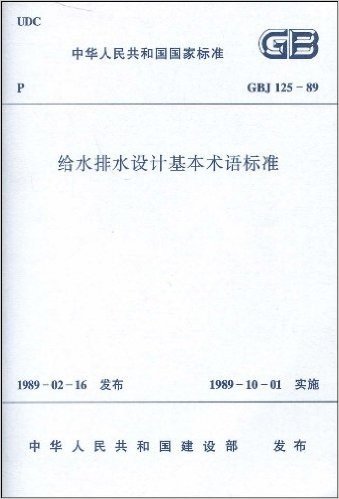 GBJ 125-89给水排水设计基本术语标准