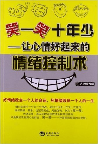 笑一笑十年少:让心情好起来的情绪控制术