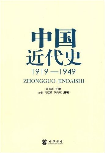 中国近代史:1919-1949