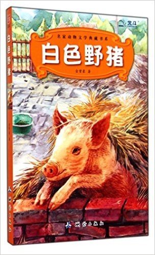 白色野猪/名家动物文学典藏书系