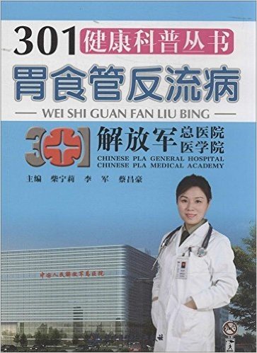 301健康科普丛书:胃食管反流病