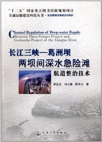 长江三峡:葛洲坝两坝间深水急险滩航道整治技术
