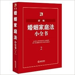 新编婚姻家庭法小全书2(2016年版)
