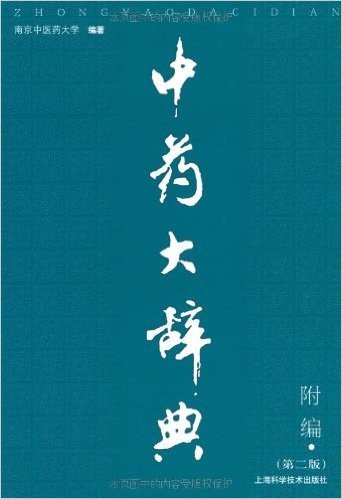 中药大辞典(第2版)(附篇)