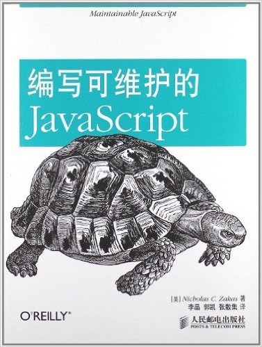 编写可维护的JavaScript