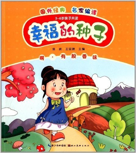 心喜阅童书·幸福的种子:啊,有股香味(3-6岁亲子共读)