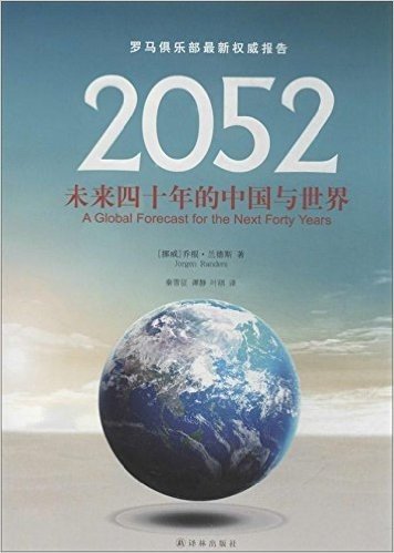 2052:未来四十年的中国与世界
