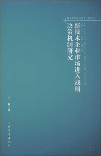 新技术企业市场进入战略决策机制研究