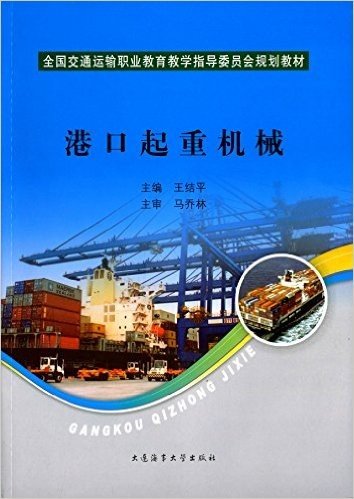 全国交通运输职业教育教学指导委员会规划教材:港口起重机械