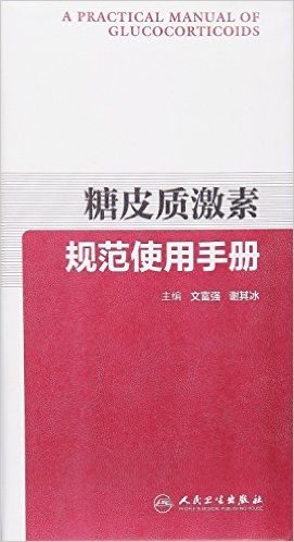 糖皮质激素规范使用手册