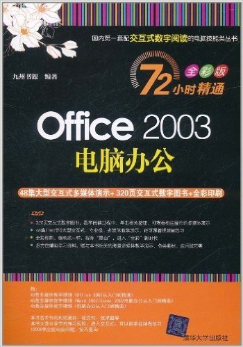 Office 2003电脑办公(72小时精通:全彩版)(附DVD光盘1张)