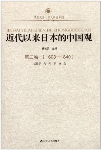 凤凰文库•历史研究系列:近代以来日本的中国观(第2卷)(1603-1840)