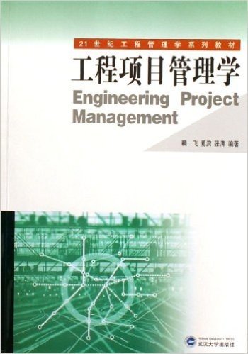 工程项目管理学