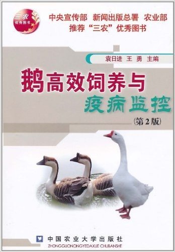 鹅高效饲养与疫病监控(第2版)