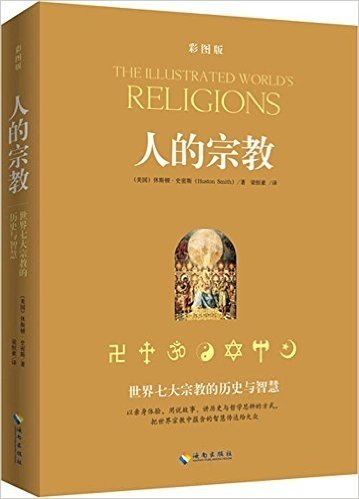 人的宗教:世界七大宗教的历史与智慧(插图本)