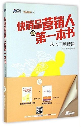 快消品营销人的第一本书：从入门到精通