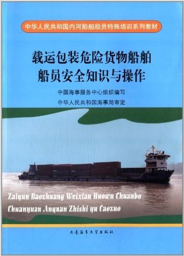 中华人民共和国内河船舶船员特殊培训系列教材:载运包装危险货物船舶船员安全知识与操作
