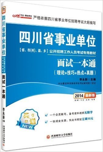 中公事业单位·(2014)四川省事业单位(省、市(州)、县、乡)公开招聘工作人员考试专用教材:面试一本通(附会员帐号+报班立减50元)