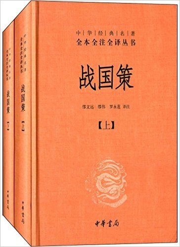 中华经典名著全本全注全译丛书:战国策(套装共2册)