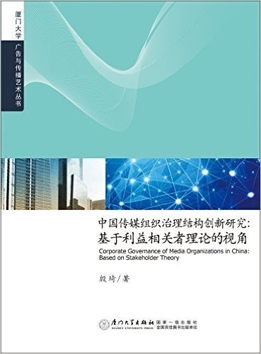 中国传媒组织治理结构创新研究:基于利益相关者理论的视角