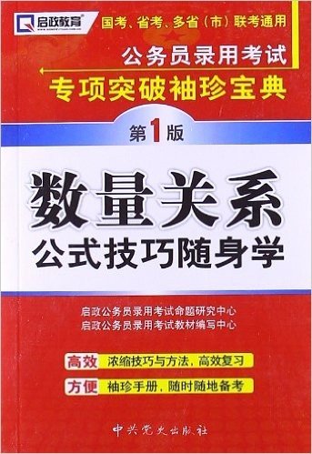 启政教育•公务员录用考试专项突破袖珍宝典:数量关系公式技巧随身学(第1版)