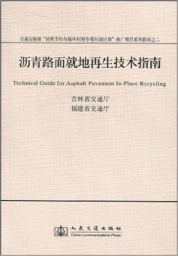 沥青路面就地再生技术指南