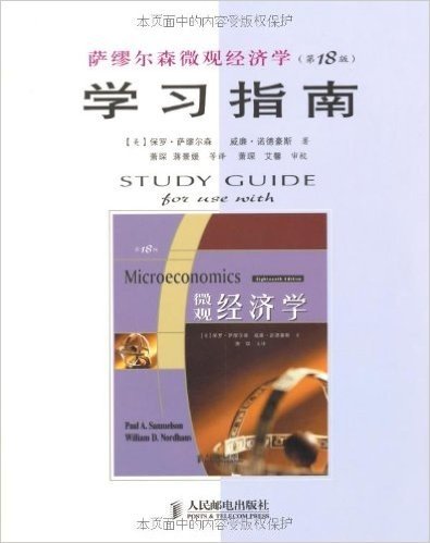 萨缪尔森微观经济学(第18版)•学习指南