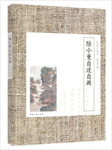 陆小曼自述自画