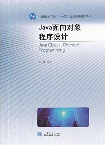 全国教育科学"十一五"规划课题研究成果:Java面向对象程序设计