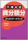 穴埋め式微分積分らくらくワークブック