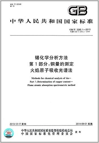 中华人民共和国国家标准:锡化学分析方法·第1部分:铜量的测定·火焰原子吸收光谱法(GB/T 3260.1-2013)