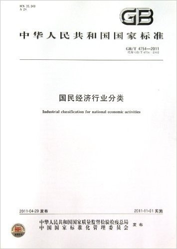 国民经济行业分类(GB\T4754-2011代替GB\T4754-2002)/中华人民共和国国家标准