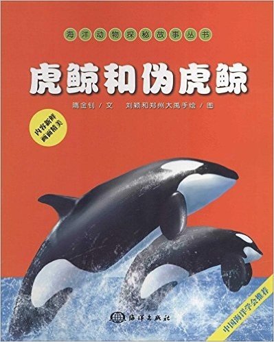 海洋动物探秘故事丛书:虎鲸和伪虎鲸
