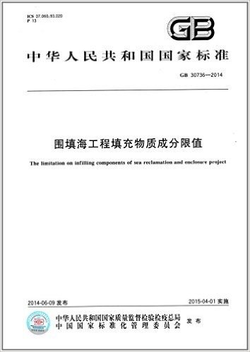 中华人民共和国国家标准:围填海工程填充物质成分限值(GB 30736-2014)
