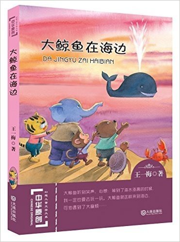 中华原创幻想儿童文学大系:大鲸鱼在海边