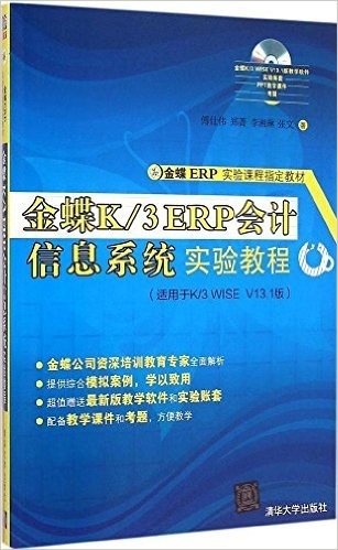 金蝶ERP实验课程指定教材:金蝶K/3 ERP会计信息系统实验教程(适用于K/3 WISE V13.1版)(附光盘1张)