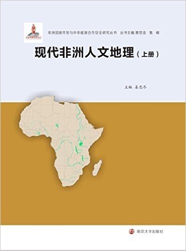 现代非洲人文地理(套装共2册)