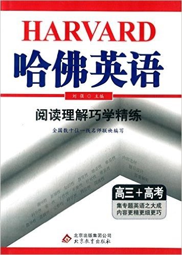 (2015)哈佛英语:阅读理解巧学精练(高三+高考)