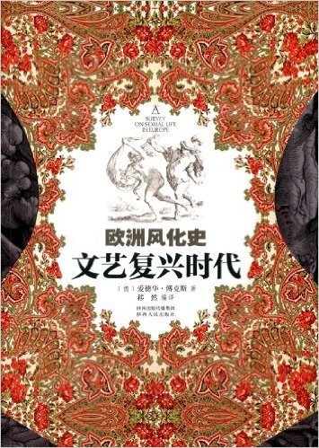 欧洲风化史:文艺复兴时代