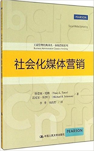 工商管理经典译丛·市场营销系列:社会化媒体营销