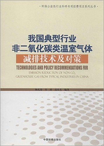 我国典型行业非二氧化碳类温室气体减排技术及对策