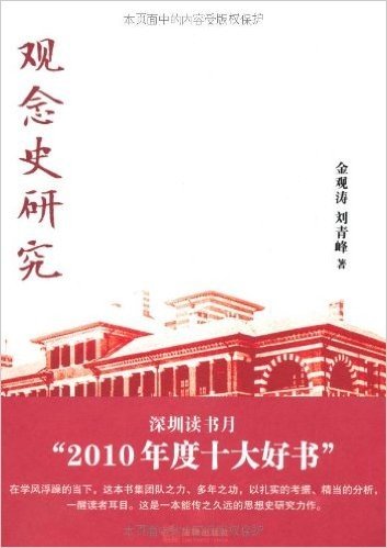 观念史研究:中国现代重要政治术语的形成