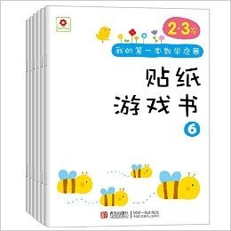 邦臣小红花·我的第一本数学启蒙贴纸游戏书(2-3岁)(套装共6册)