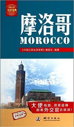 中国公民出游宝典:摩洛哥
