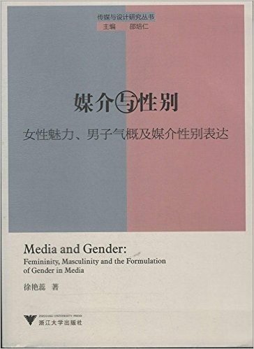 媒介与性别:女性魅力、男子气概及媒介性别表达