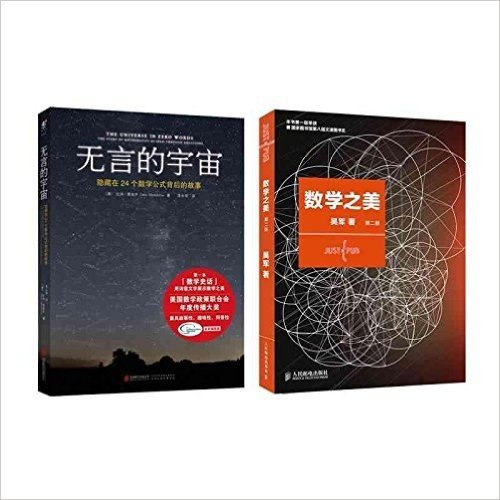 数学之美+无言的宇宙全2册 数学迷和文科生期待的套装(第2版)