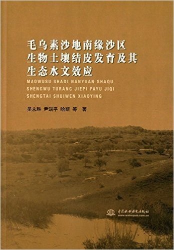 毛乌素沙地南缘沙区生物土壤结皮发育及其生态水文效应