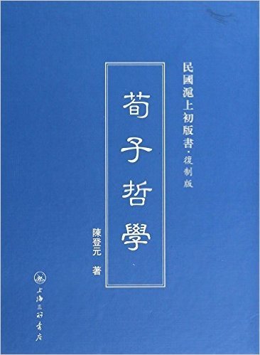 荀子哲学(复制版)(精)/民国沪上初版书