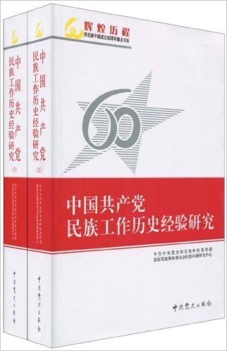 中国共产党民族工作历史经验研究(套装共2册)
